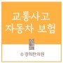 자동차보험..교통사고 통증&후유증 진료안내[대구교통사고한의원,대구북구침산동한의원]