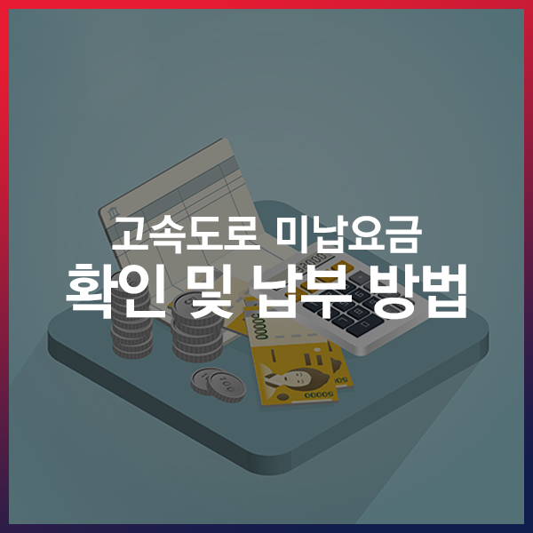 고속도로 미납통행료 확인 및 납부하기 : 네이버 블로그