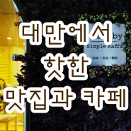 2일차) 대만 타이페이 여행일정 - 맛집(상인수산, 우육면) & 핫한 카페(The Lobby)