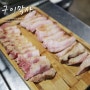 연산동고기집/맛집 :: 구이막사 대박 맛있네요!!!