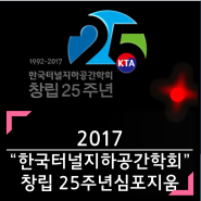 한국터널지하공간학괴-25주년 심포지움