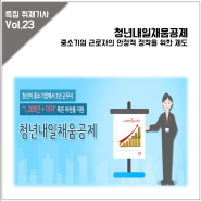 중소기업을 위한 청년내일채움공제 - 대학생기자단 강승구팀