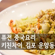 [운양동맛집] 퓨전 중식당 '키친차이(Kitchen chai)'