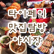 3일차) 대만 타이베이 가볼만한곳 추천해요 :) 타이난 야시장과 맛집거리 여행기