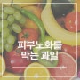비타민이 가득한 <피부노화를막는과일> 을 소개합니다^^