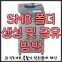 SMB스캔폴더 생성 및 공유방법(신도리코복합기D430,D420,D410,D400,D300,N600,N610,N500등)
