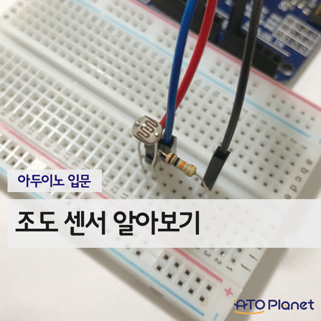 [아두이노 입문] 조도 센서 알아보기 : 네이버 블로그
