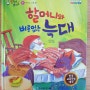 말자루글자루 - 할머니와 버릇없는 늑대