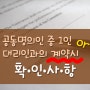 공동명의인 중 1인 or 대리인과의 계약시 확인사항