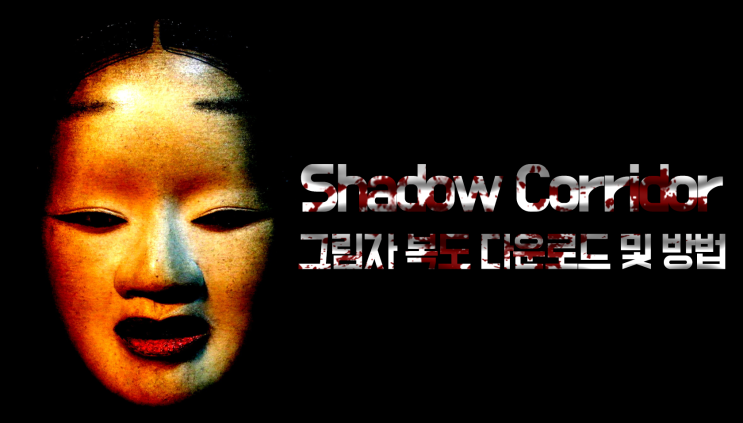 [PC 게임] 그림자 복도(ShadowCorridor) 다운로드, 방법소개 : 네이버 블로그