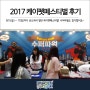 [수퍼파웜] 2017 케이펫페스티벌 수퍼파웜 참여 후기