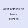 [용인죽전영어과외] 능률(이) 영어독해와 작문 5과 본문과 컬쳐 빈칸+본문구조와 내용 이해 연습