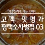 17년 3월 2일 평택소사벌점을 다녀가신 고객님의 맛평가입니다!