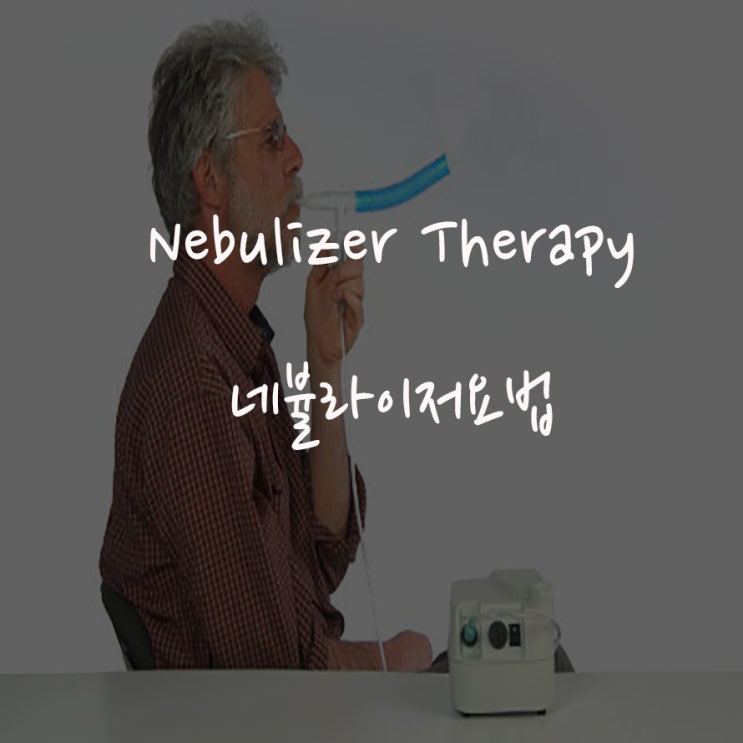 Nebulizer Therapy(네뷸라이저요법)에 대해서.(정의, 사용방법, 간호, 적응증, 약물) : 네이버 블로그