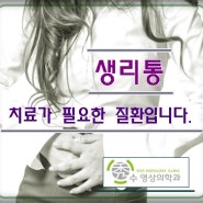 남양주시, 구리시 수 영상의학과 입니다. 원인을 알 수 없는 생리통, 치료가 필요한 질환입니다.