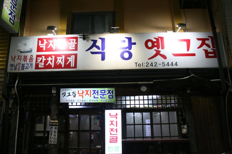 포항 시내맛집 옛그집 : 네이버 블로그