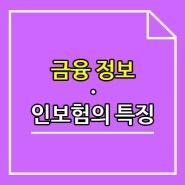 금융정보 인보험의 특징은? - 금리비교 전문 사나래B&I