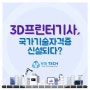3D프린터기사 , 국가기술자격증 신설되다?!