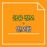 금리비교 전문 사나래B&I 금융정보 - 인보험이란?