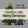 [이벤트] 쌤군의 Merry Christmas 이벤트 ♣