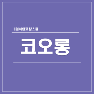 코오롱 채용 2017 자기소개서 면접 학원 추천
