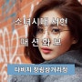 장림안경원 , 소녀시대 서현의 패션화보 안경 - (나일론)