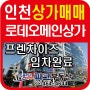 인천 구월동 상가매매 아시아드선수촌/프렌차이즈 임차완료 수익률 보장