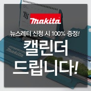 [Makita] 2018달력은 마끼다 홈페이지에서 준비하세요! 마끼다 달력 증정 이벤트!