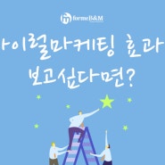 바이럴마케팅효과 기대에 부응하는 포미비앤엠!