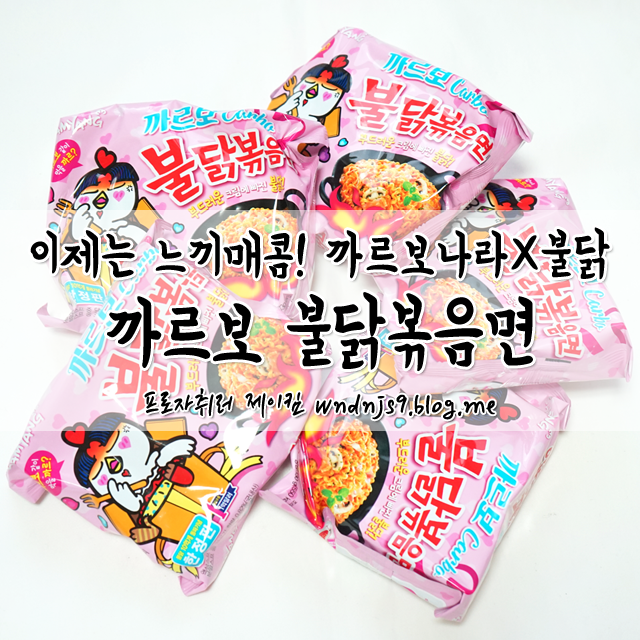 까르보불닭볶음면 솔직 후기! (파는곳/가격/맛) : 네이버 블로그