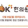 12/25(월) 서창동 한의원 OK 휴진 안내^^