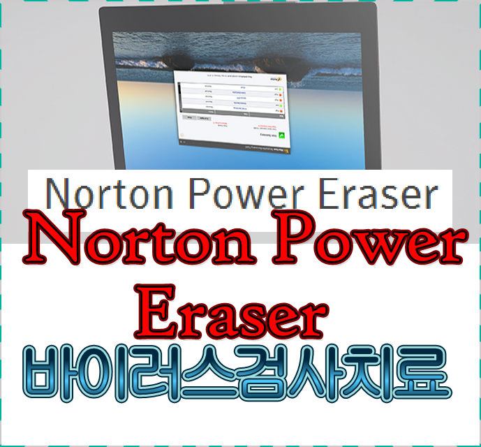 노턴 인터넷 안티Virus Norton바이러스 검사 제거 시스템유틸 : 네이버 블로그