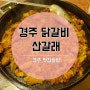 경주 닭갈비는 산갈래 닭갈비