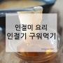 인절미 구워먹기! 쉽게 굽는 법 알아볼까요?