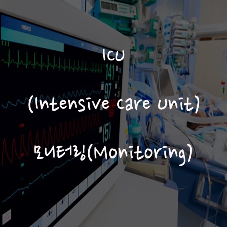 중환자실, ICU(Intensive Care Unit) 모니터(Monitor) 다루는 법. : 네이버 블로그