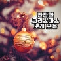 잔잔한 크리스마스 노래 14곡 선별