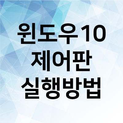 윈도우10 제어판 실행 및 단축키 바로가기 만들기! : 네이버 블로그