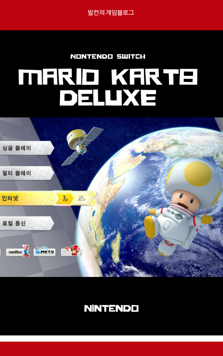 마리오 카트 8 디럭스 온라인 대전 공략 & TIP : 네이버 블로그