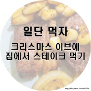 크리스마스이브에 스테이크 구워 먹기!