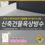 신축건물관리에 완성은 방염성능시험을 통과한 옥상방수공사