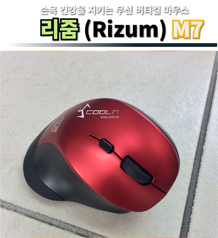 손목 건강을 위한 추천 무선 버티컬 마우스 리줌 (Rizum) M7 본격 사용기 리뷰 : 네이버 블로그