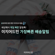 [카드뉴스 24탄] 이지어드민 가장 빠른 배송알림!