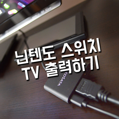 닌텐도스위치 독 없이 TV 연결(출력)하는 아답터 : 네이버 블로그