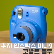 후지 인스탁스 미니 9 카메라 코발트 블루 Fujifilm Instax Mini 9 - Instant camera - cobalt blue
