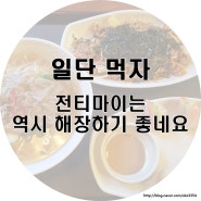 평택 전티마이에서 해장으로 쌀국수 한 그릇 해요!