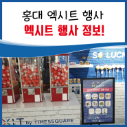 [타임스퀘어/엑시트] 홍대 EXIT 엑시트 행사 정보! 두 번 다시 오지 않는 기회!