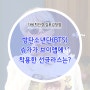 다비치 김포감정점 방탄소년단(BTS) 슈가가 브이앱에서 착용한 선글라스는?