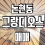 논현동 그랑디오스 일단 보고가실께요