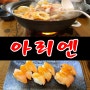 김천 아리엔 초밥 어묵탕