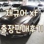 재규어 XF 출장판매해버리기!